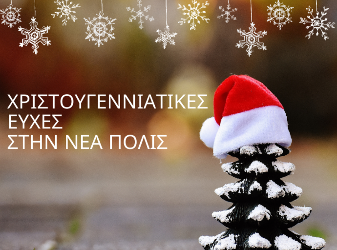 Χριστουγεννιάτικες ευχές από την Δημοτική Ομάδα του ΑΚΕΛ Λεμεσού
